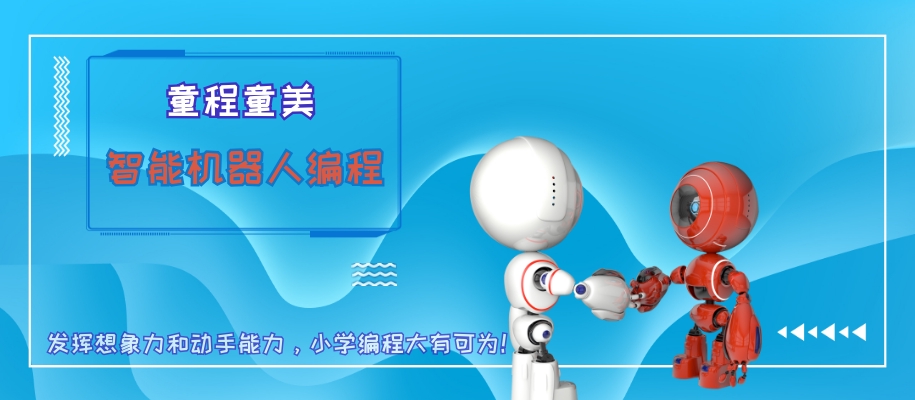 青岛童程童美儿童智能机器人编程培训班